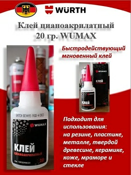 Клей цианоакрилатный WUMAX 20 гр. (Германия)
