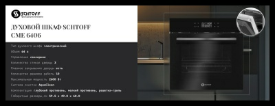 Духовой шкаф электрический Schtoff CME 6406 WH (Испания) Духовой шкаф электрический Schtoff CME 6406 WH (Испания)