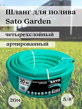 Шланг поливочный Sato Garden 4х слойный 5/8 (Китай)
