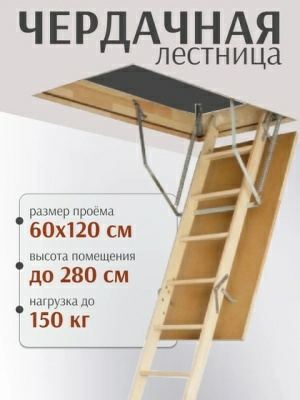 Чердачная лестница OPTISTEP OLN FE 118х58см 2,8м (Россия)