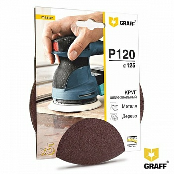 Круг шлифовальный самозацепляющийся 125мм Р120 GRAFF, набор из 5шт (Китай)