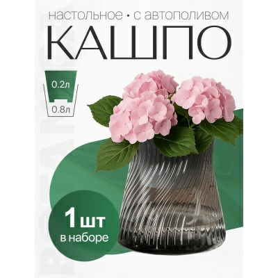 Кашпо с автополивом Botanica Twist 10x13.5см черный (Китай)