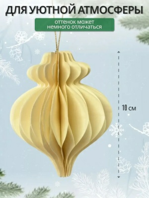 Украшение подвесное Калядны час Paper Honeycombs 10см YC010913 (Китай)