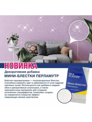Блестки Silk Plaster мини перламутр 10гр (Россия)