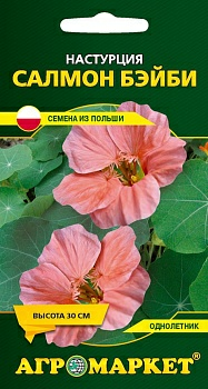 Настурция Салмон бэйби, 8 шт (Польша)