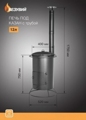 Печь под казан Везувий 12л (Россия)