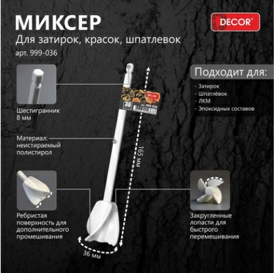 Миксер DECOR  для затирок, красок, шпатлевок шестигранный 36мм (Россия) Миксер DECOR  для затирок, красок, шпатлевок шестигранный 36мм (Россия)