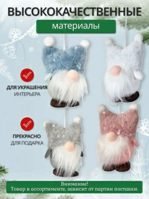 Украшение подвесное Калядны час Shining Gnome 11см O5312-305 (Китай)