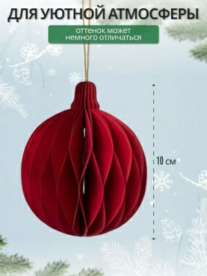 Украшение подвесное Калядны час Paper Honeycombs 10см YC010948 (Китай)