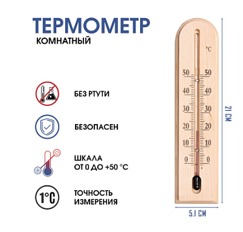 Термометр комнатный Комфорт (дерево) (Россия)