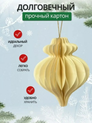 Украшение подвесное Калядны час Paper Honeycombs 10см YC010913 (Китай)