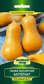 Тыква Баттернат мускатная Sativa 2 г (Беларусь)