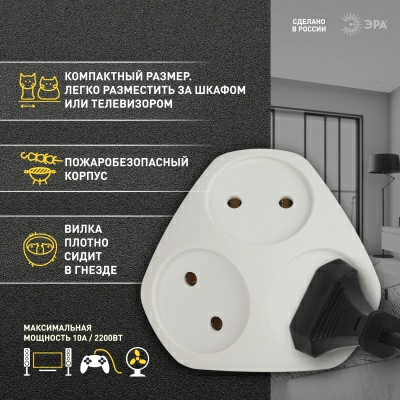 Разветвитель электрический (тройник) ЭРА SPx-3-W на 3 розетки без заземления 10А белый (Китай)