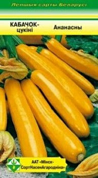 Кабачки Ананасный* 2г (Беларусь)