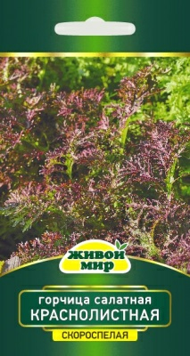 Горчица салатная Краснолистная W. Legutko (Беларусь)