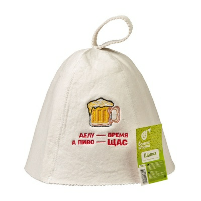 Шапка Делу-время, а пиво-щас войлок 100% (Россия) Шапка Делу-время, а пиво-щас войлок 100% (Россия)