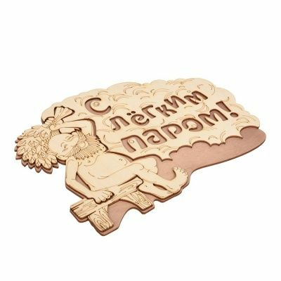 Табличка С легким паром 27*21см "Банные штучки"