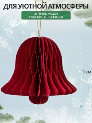 Украшение подвесное Калядны час Paper Honeycombs 10см YC010918 (Китай)