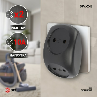Разветвитель электрический (тройник) ЭРА SPx-2-B на 2 розетки без заземления 10А черный (Китай)