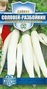 Дайкон Соловей разбойник 1г (Россия)