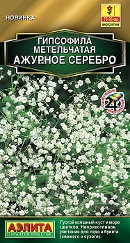 Гипсофила Ажурное серебро многолетняя  (Польша)