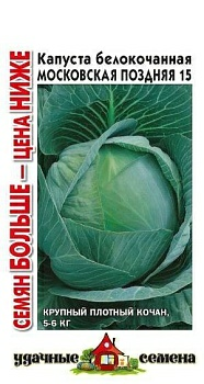 Капуста белокочанная Московская поздняя 15 1,5г Удачные семена Семян больше (Россия)