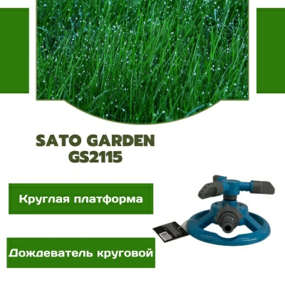 Дождеватель круговой, круг. платформа SATO Garden GS2115 (Китай)
