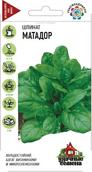 Шпинат Матадор 2,0г (Россия)