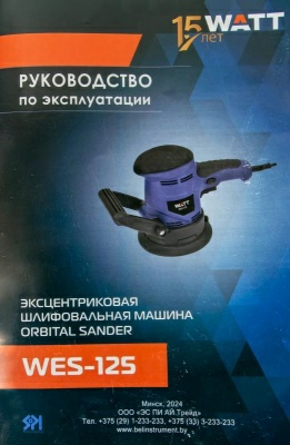 Эксцентриковая шлифовальная машина WES-125 (Китай)