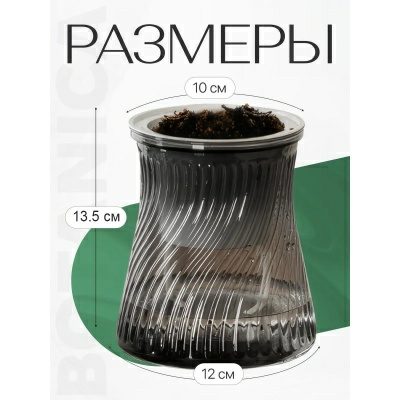 Кашпо с автополивом Botanica Twist 10x13.5см черный (Китай)