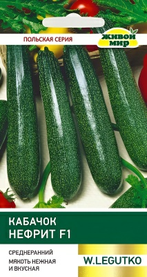 Кабачок Нефрит F1 W. Legutko 1 г (Беларусь)
