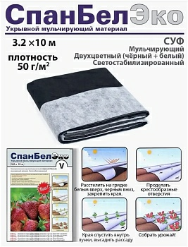 Спанбонд "СпанБел ЭКО V/50" 3.2м х 10м, плотность 50 г/м2, черно-белый (Беларусь)