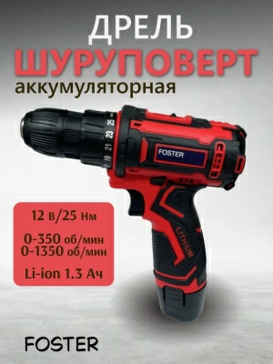 Дрель-шуруповерт аккумуляторная FOSTER CDF 1202 12В 2скорости 25Нм 2АКБ 1.3Ач ЗУ кейс (Китай)