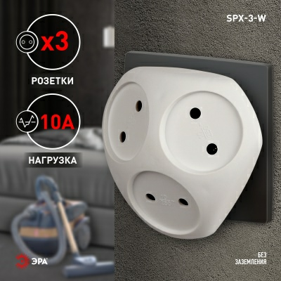 Разветвитель электрический (тройник) ЭРА SPx-3-W на 3 розетки без заземления 10А белый (Китай)
