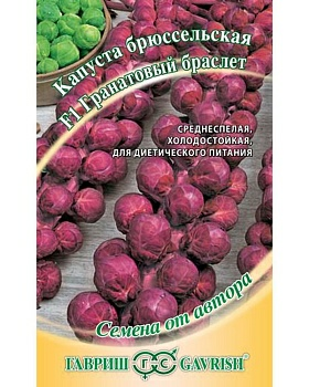 Капуста брюссельская Гранатовый браслет F1 0,1г (Россия)
