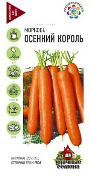 Морковь Осенний король 2г (Россия)