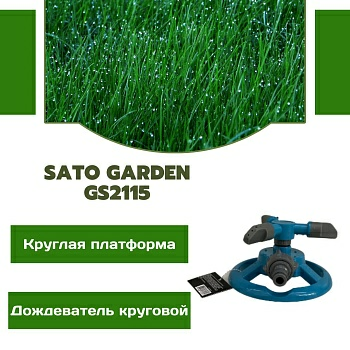 Дождеватель круговой, круг. платформа SATO Garden GS2115 (Китай)
