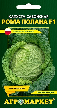 Капуста савойская Рома полана F1,0,1 г (Франция)