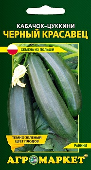 Кабачок-цуккини Черный красавец 5 шт (Польша)