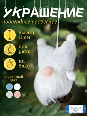 Украшение подвесное Калядны час Shining Gnome 11см O5312-305 (Китай)