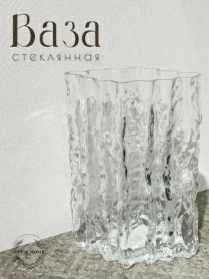 Ваза Art&Home Flow 14х21,5 стекло JQY362 (Китай)