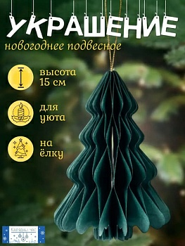 Украшение подвесное Калядны час Paper Ornaments 15см YC010903 (Китай)