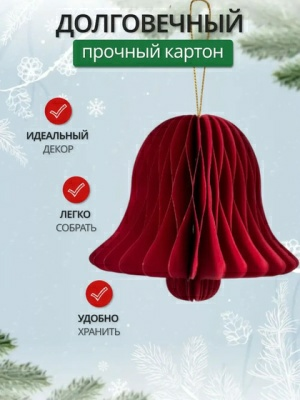 Украшение подвесное Калядны час Paper Honeycombs 10см YC010918 (Китай)