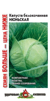 Капуста белокочанная Июньская 1,5г Удачные семена Семян больше (Россия)