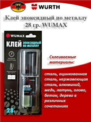 Клей эпоксидный по металлу 28гр. WUMAX (Германия)