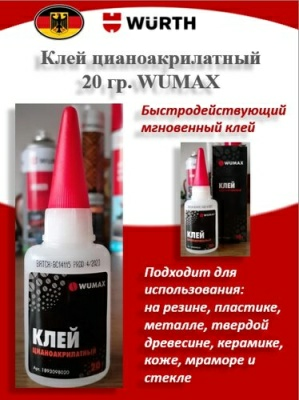 Клей цианоакрилатный WUMAX 20 гр. (Германия)
