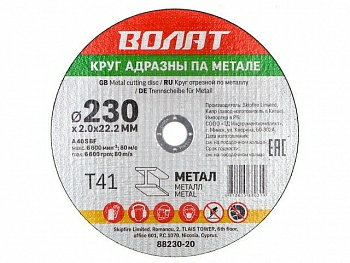 Круг отрезной ВОЛАТ 230*2,5*22,2мм для металла (Китай)