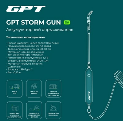 Аккумуляторный опрыскиватель GPT STORM GUN (Китай)