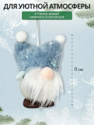 Украшение подвесное Калядны час Shining Gnome 11см O5312-305 (Китай)