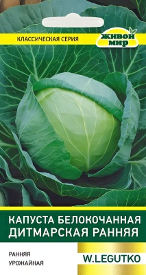 Капуста белокочанная Дитмарская ранняя W. Legutko 1г (Беларусь)